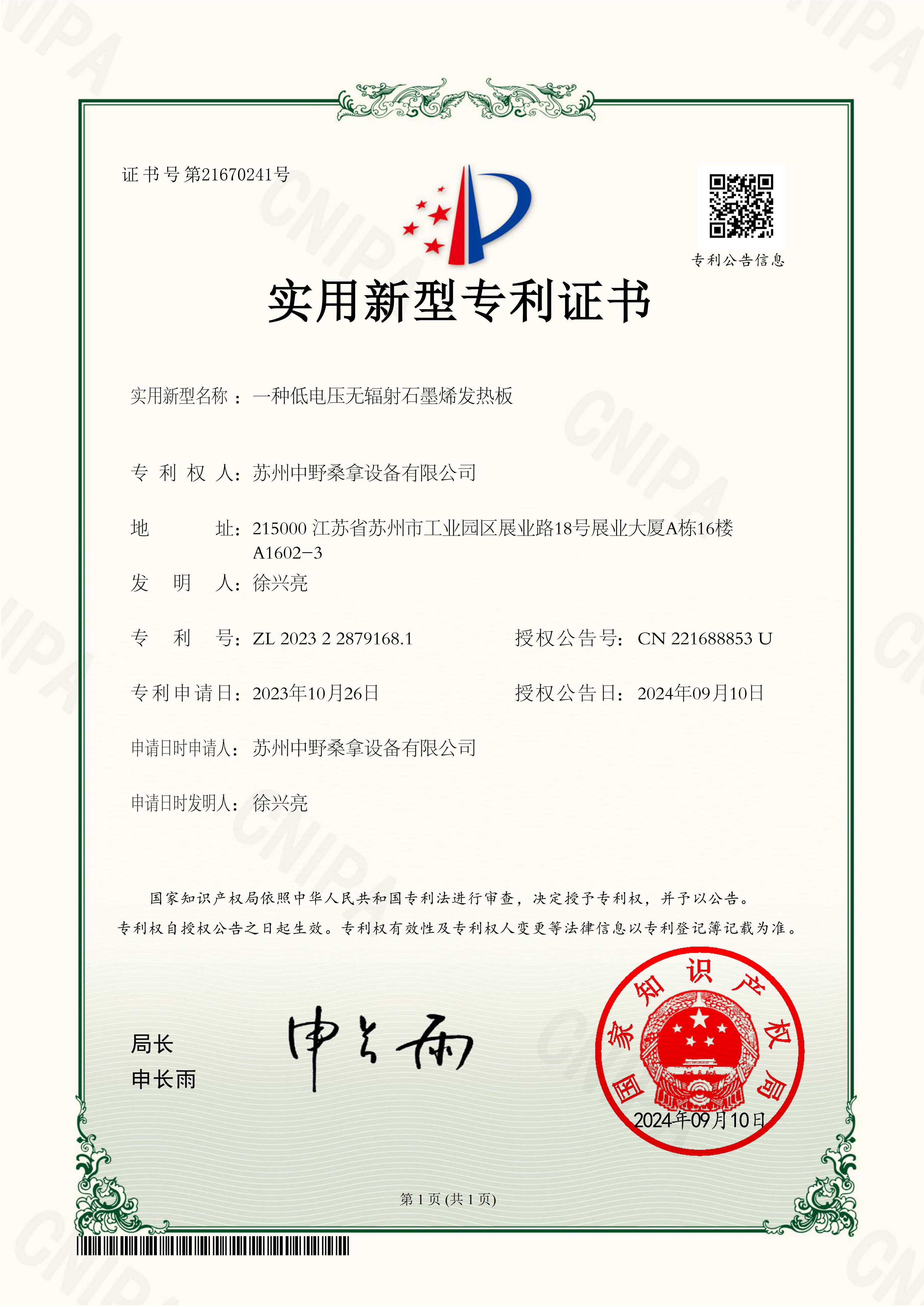 Suzhou Zhongye ला लो-व्होल्टेज नॉन-रेडिएटिव्ह ग्राफीन हीटिंग प्लेट पेटंट मिळाले